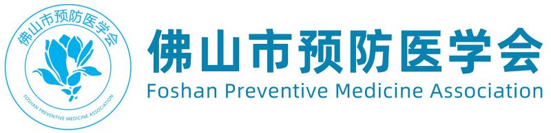 佛山市预防医学会