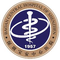 深圳市宝安区中心医院