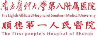 南方医科大学第八附属医院