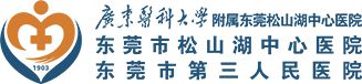 广东医科大学附属东莞松山湖中心医院
