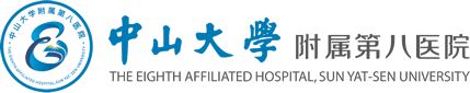 中山大学附属第八医院