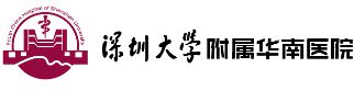 深圳大学附属华南医院