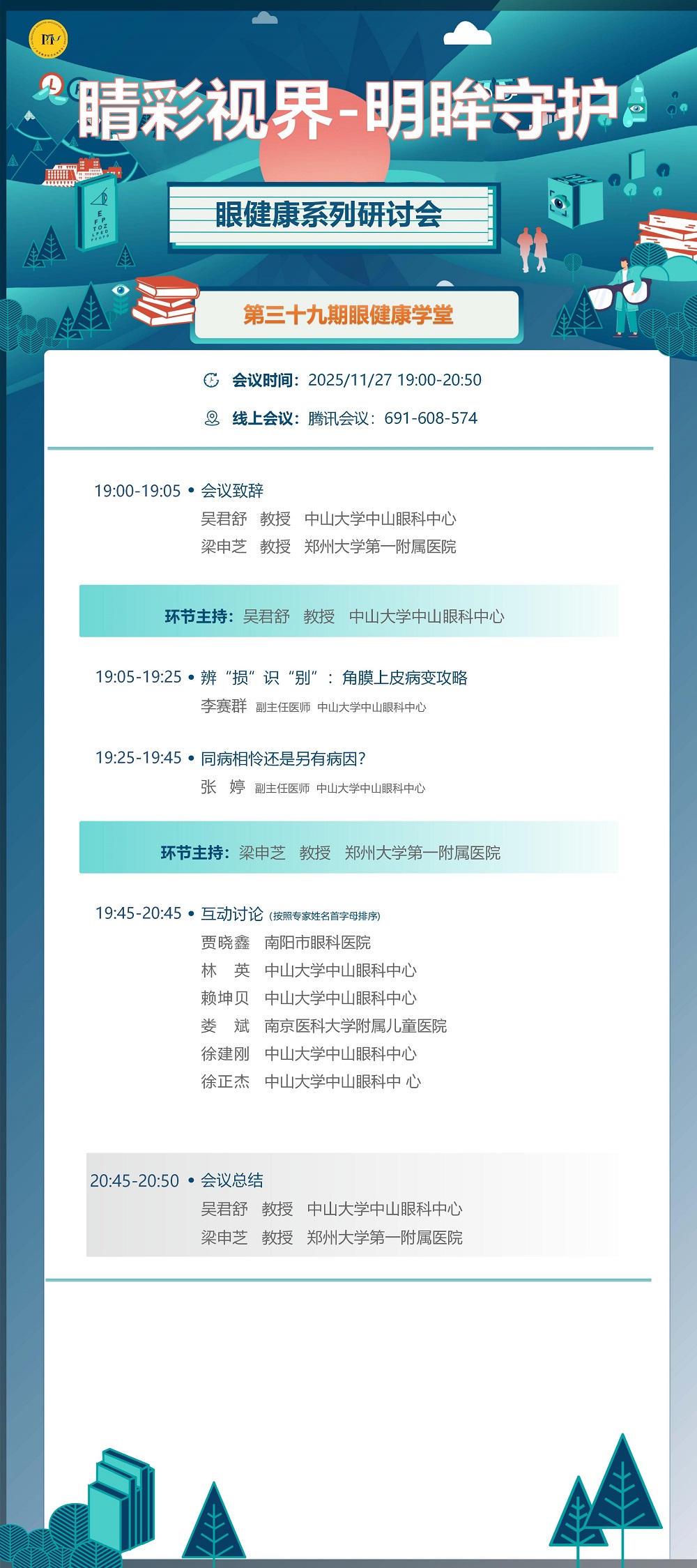 11.27海报 睛彩视界-明眸守护眼健康系列研讨会第三十九期_01.jpg