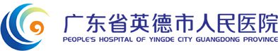 英德市人民医院