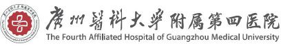 广州医科大学附属第四医院