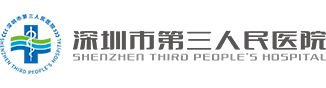 深圳市第三人民医院