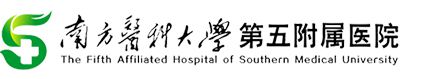南方医科大学第五附属医院
