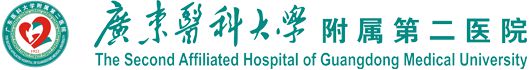 广东医科大学附属第二医院