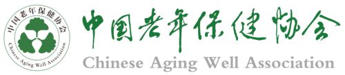 中国老年保健协会