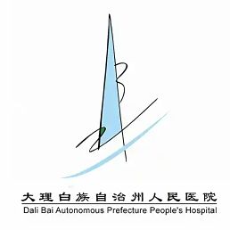 大理白族自治州人民医院