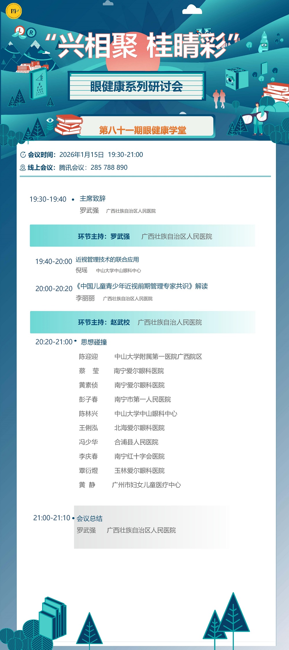 兴相聚 桂睛彩眼健康系列研讨会第八十一期_01.jpg