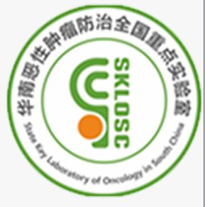 华南恶性肿瘤防治全国重点实验室