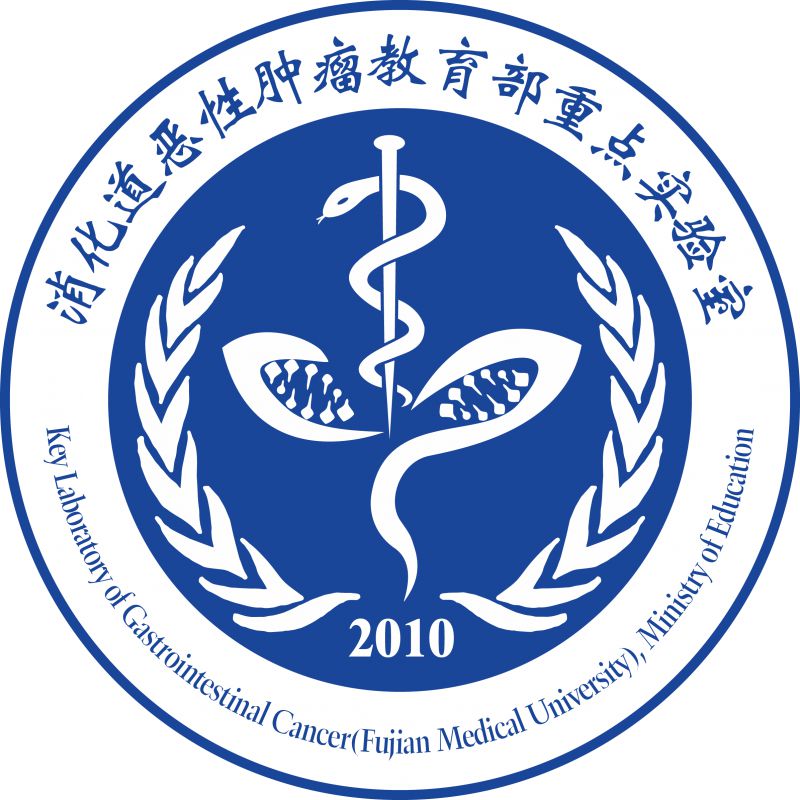 消化道恶性肿瘤教育部重点实验室