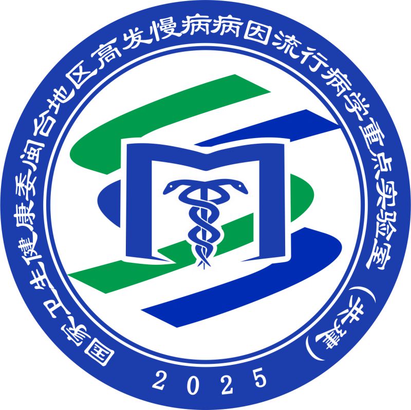 国家卫生健康委闽台地区高发慢病病因流行病学重点实验室（共建）