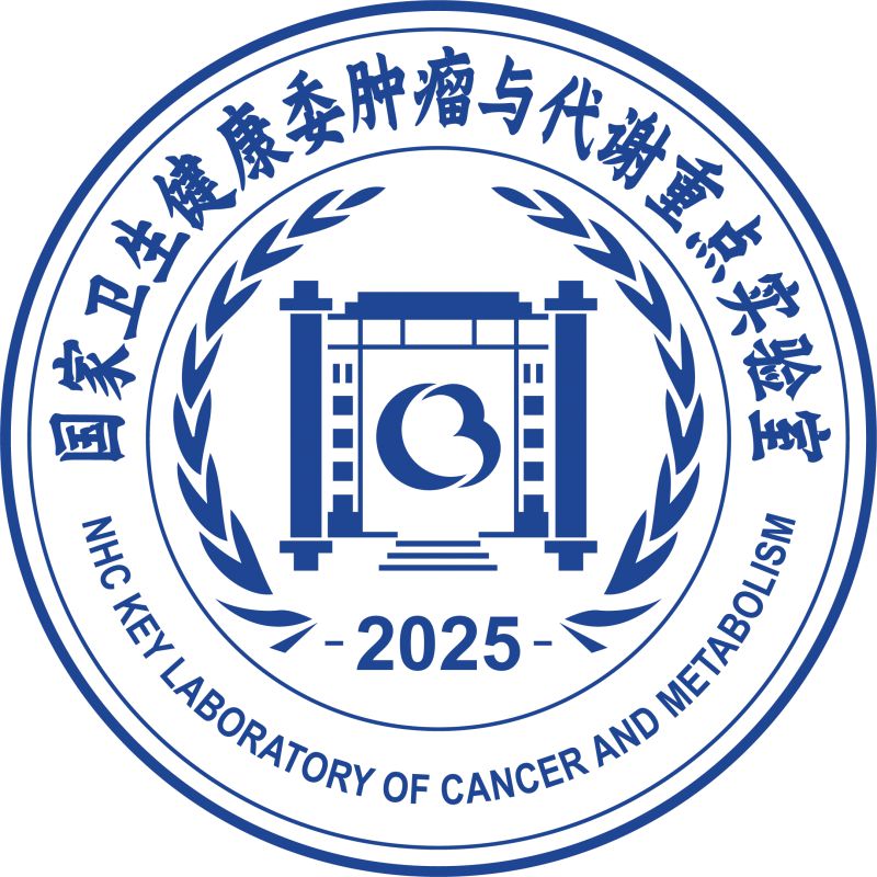 国家卫生健康委肿瘤与代谢重点实验室