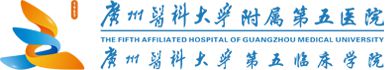 广州医科大学附属第五医院
