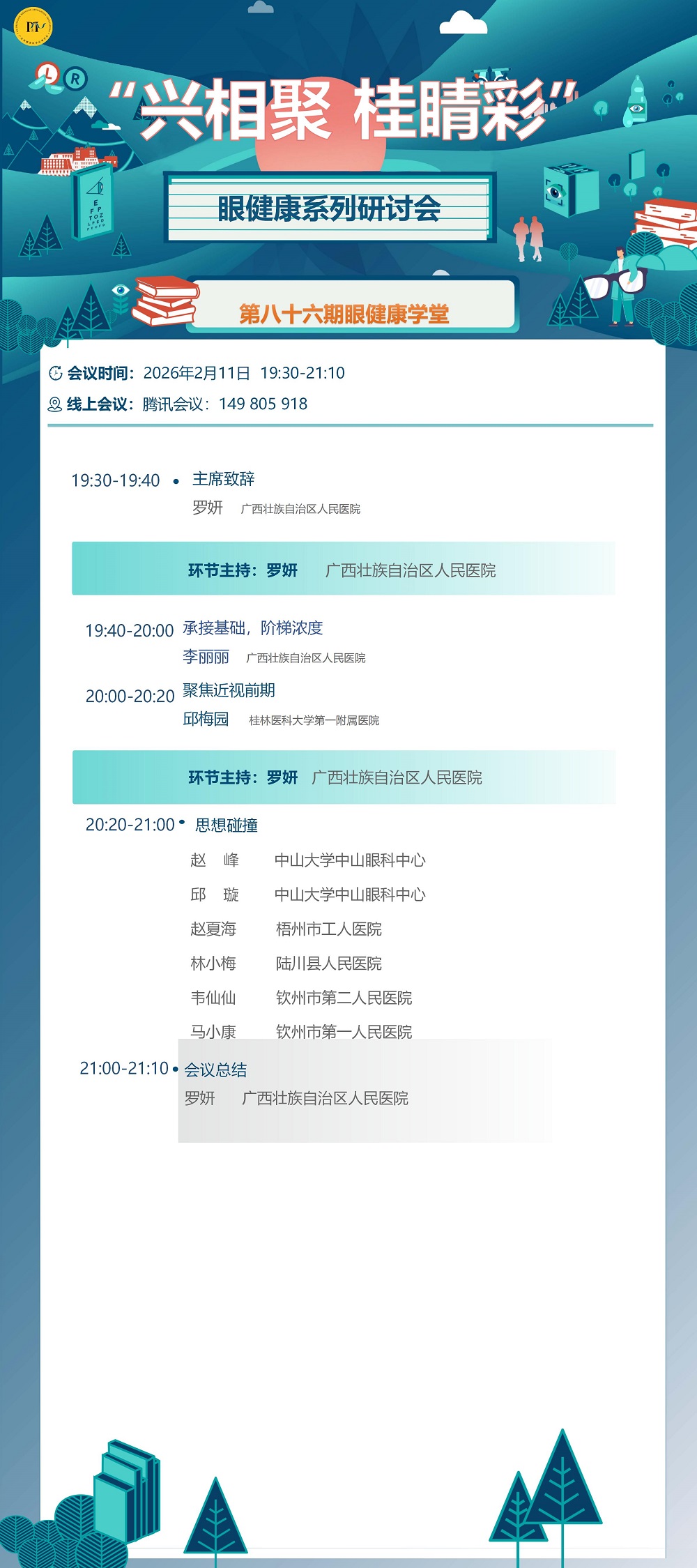 兴相聚 桂睛彩眼健康系列研讨会第八十六期_01.jpg