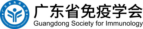 广东省免疫学会