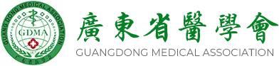广东省医学会