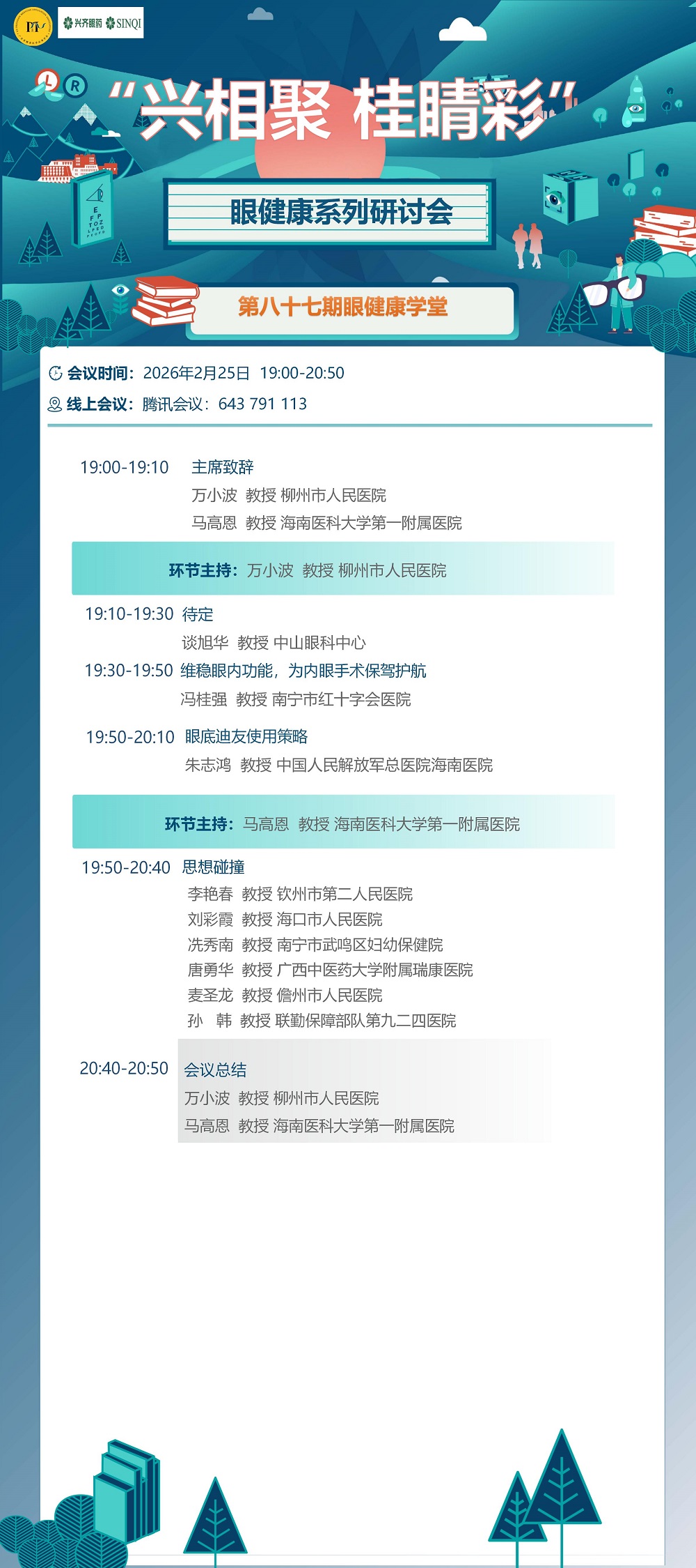 兴相聚 桂睛彩眼健康系列研讨会第八十七期_01.jpg