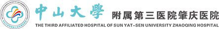 中山大学附属第三医院肇庆医院