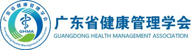 广东省健康管理学会