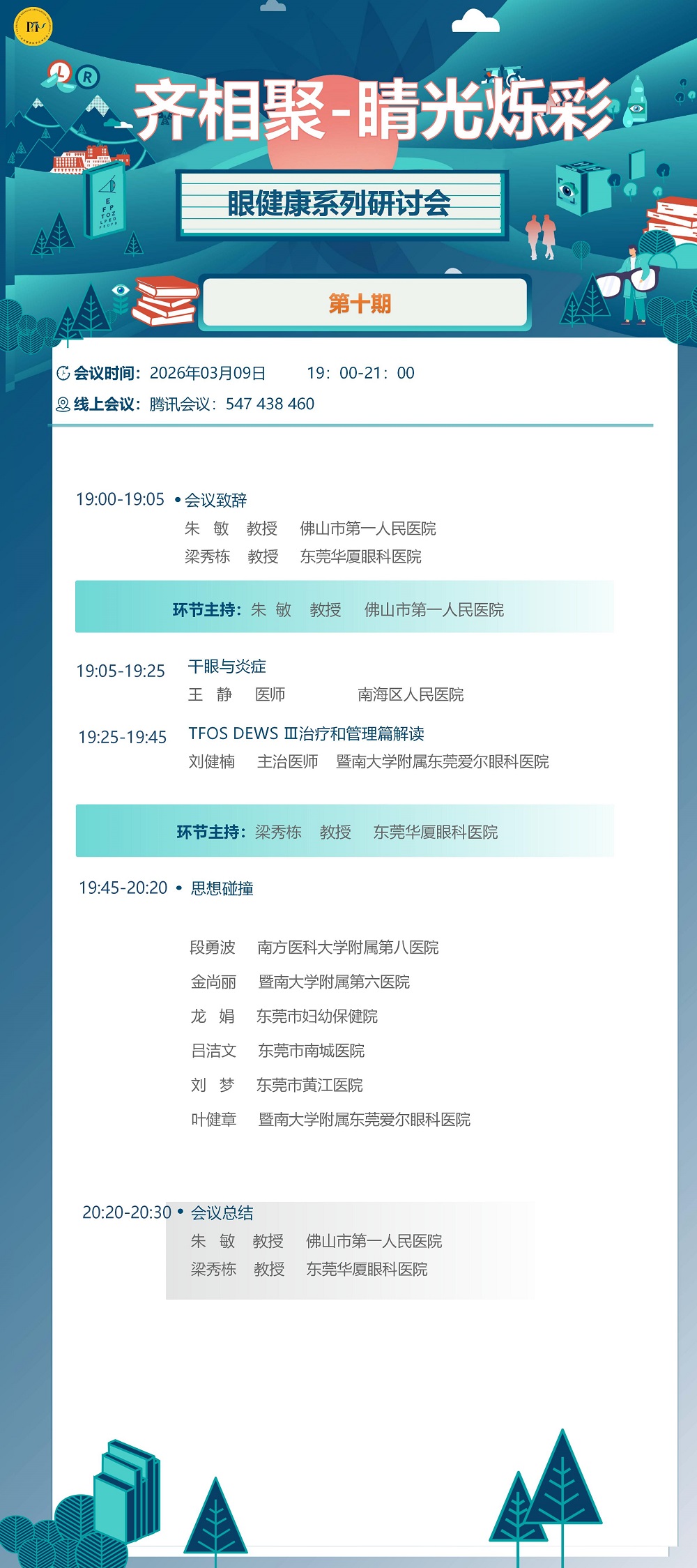 3.9 齐相聚 睛光烁彩眼健康系列研讨会第十期-议程_01.jpg