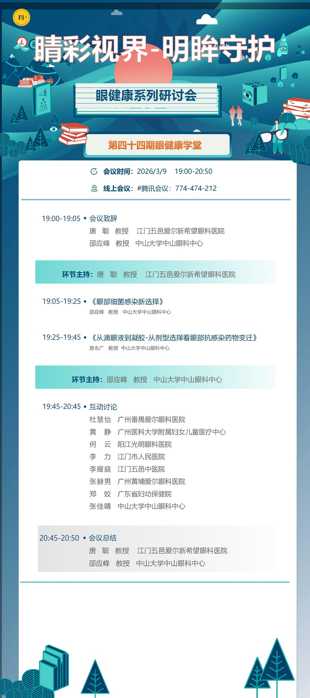 3.9海报 睛彩视界-明眸守护眼健康系列研讨会第四十四期_01.jpg
