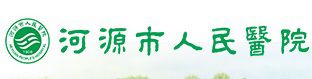 河源市人民医院