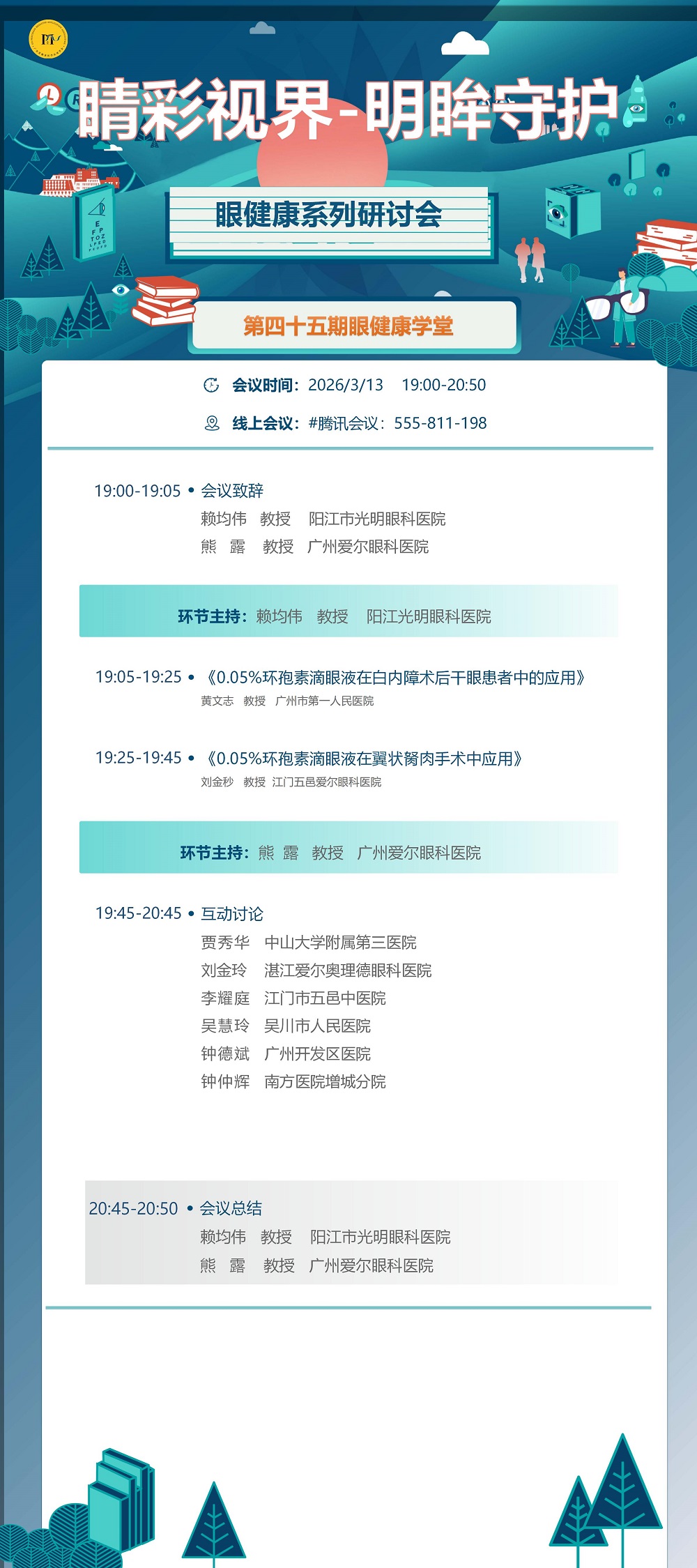 3.13海报 睛彩视界-明眸守护眼健康系列研讨会第四十五期_01.jpg