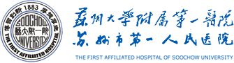 苏州大学附属第一医院