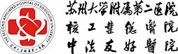 苏州大学附属第二医院