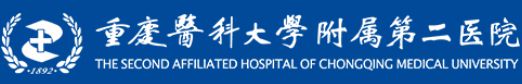 重庆医科大学附属第二医院