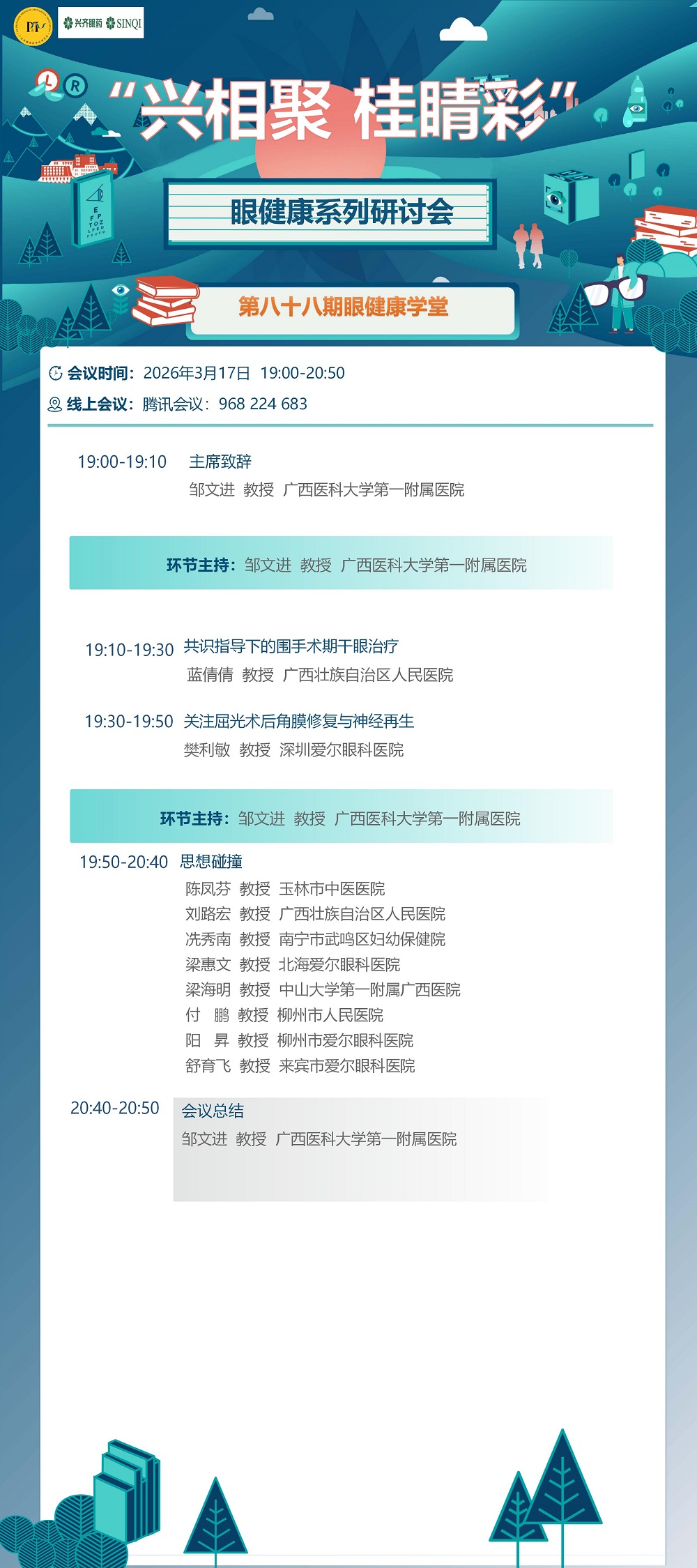 兴相聚 桂睛彩眼健康系列研讨会第88期_01.jpg