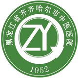 齐齐哈尔市中医医院