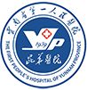 云南省第一人民医院