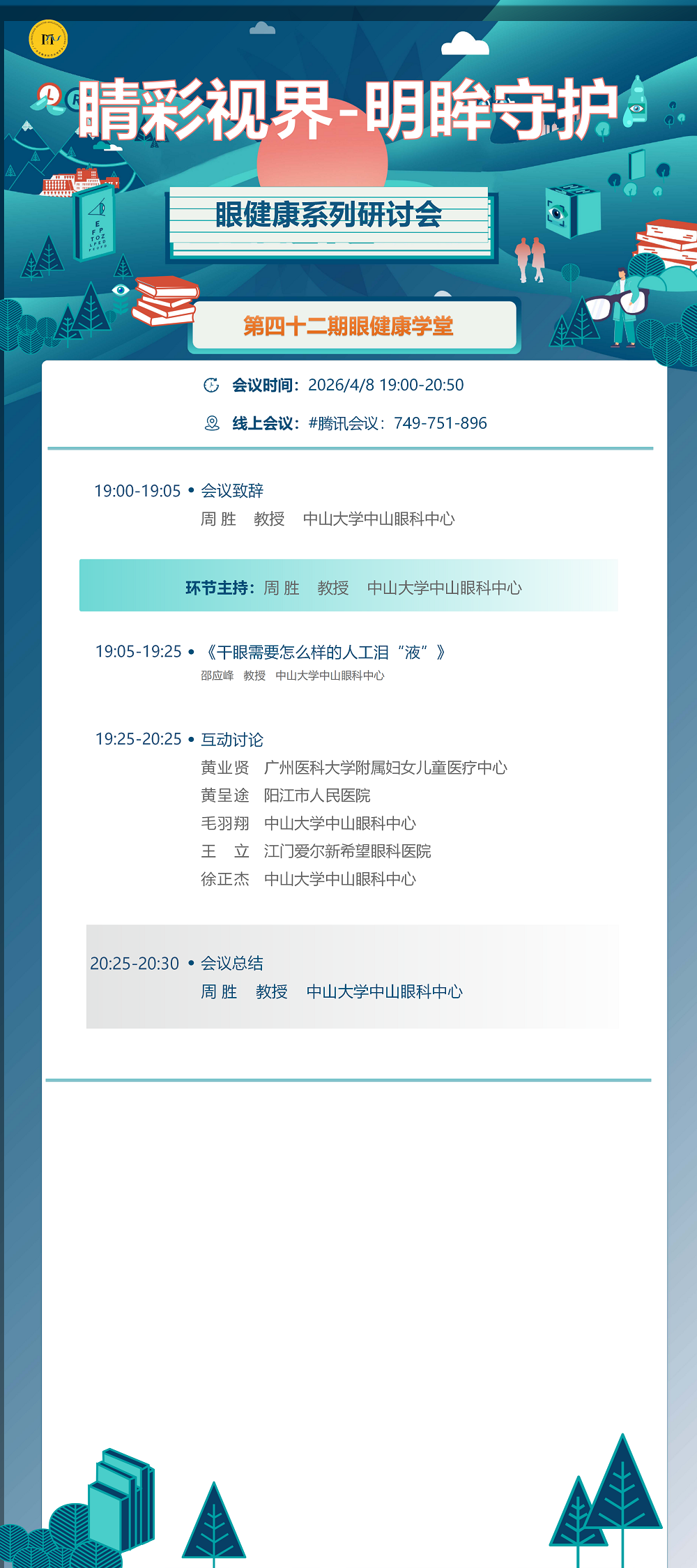 4.8海报 睛彩视界-明眸守护眼健康系列研讨会第四十八期_01.png
