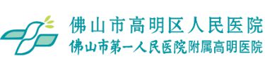 佛山市高明区人民医院