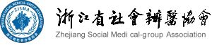 浙江省社会办医协会