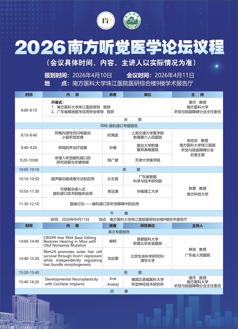2026南方听觉医学论坛暨听觉脑机接口新进展研讨会暨耳鸣临床与基础研究新进展研讨会.jpg