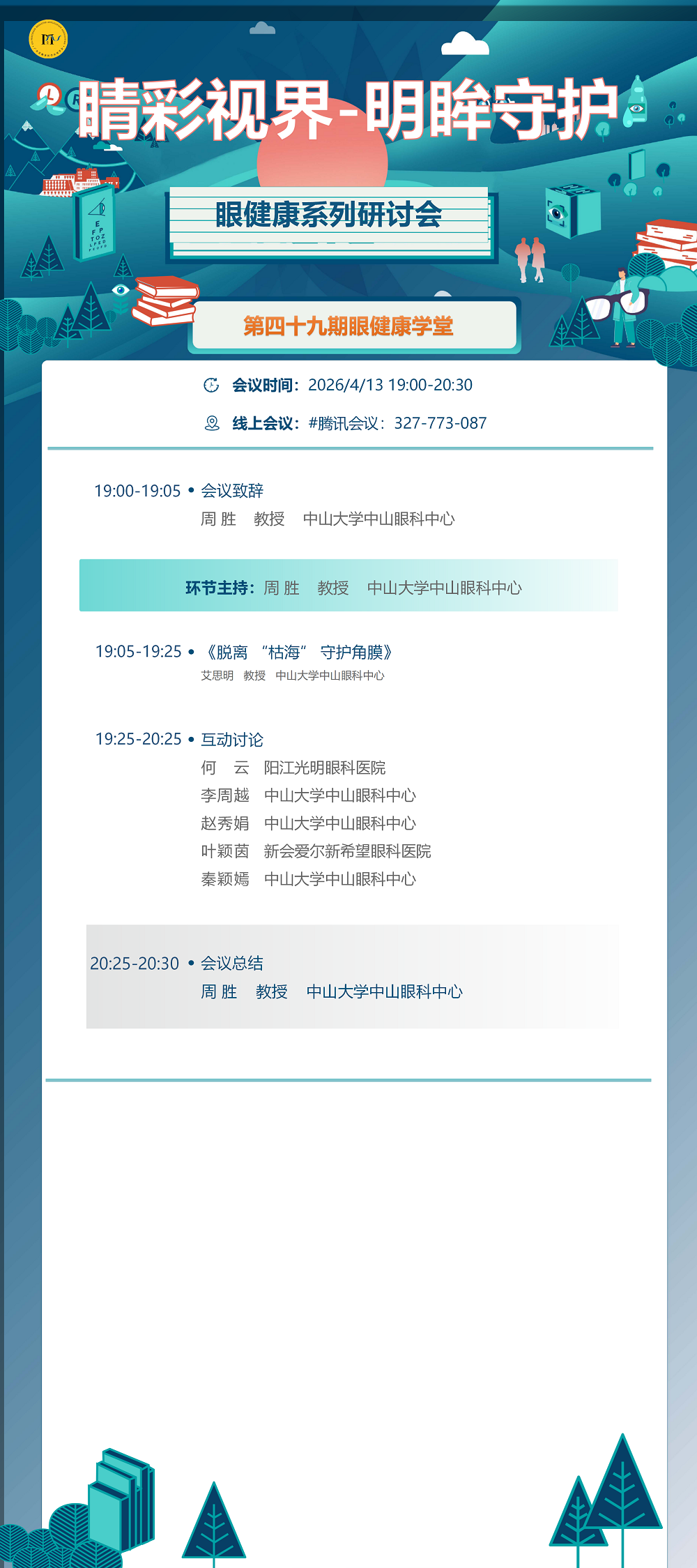 4.13海报 睛彩视界-明眸守护眼健康系列研讨会第四十九期_01.png