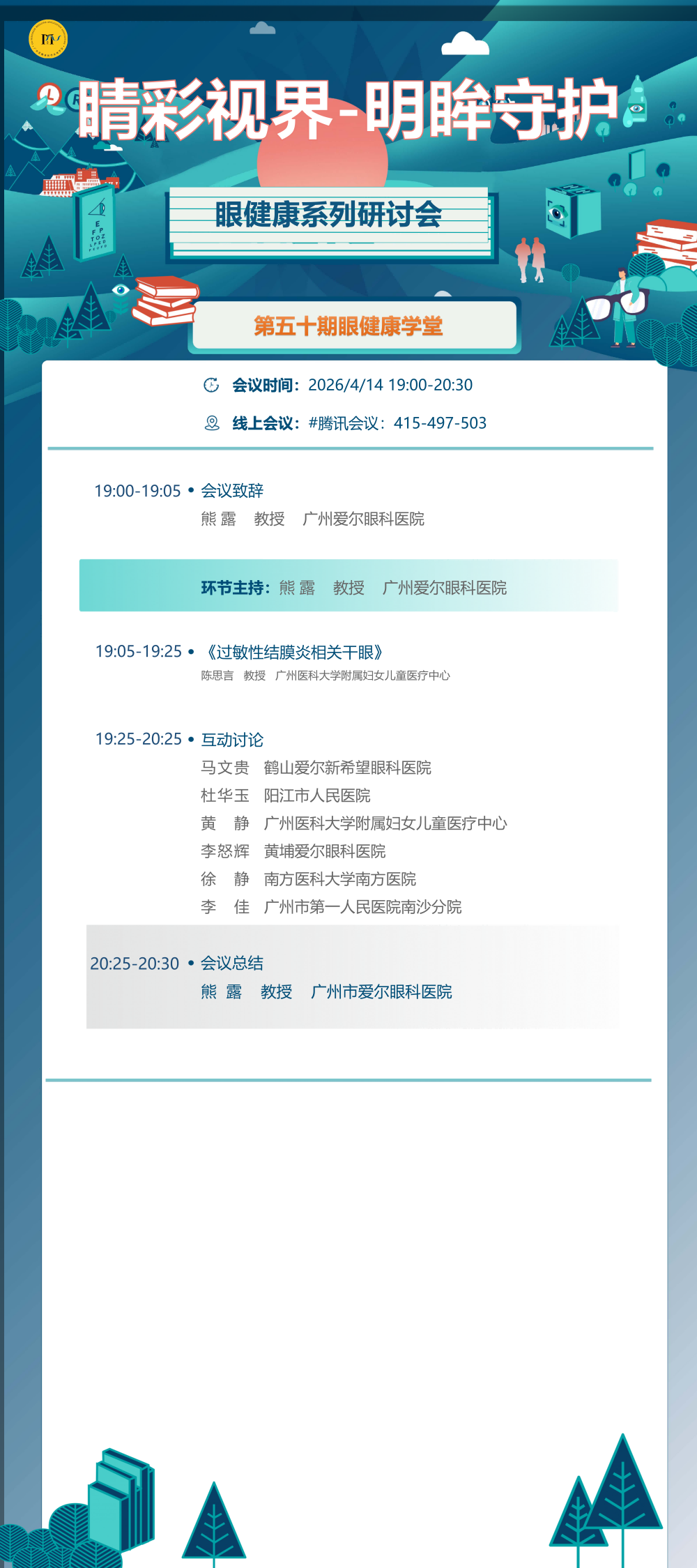 4.14海报 睛彩视界-明眸守护眼健康系列研讨会第五十期_01.png