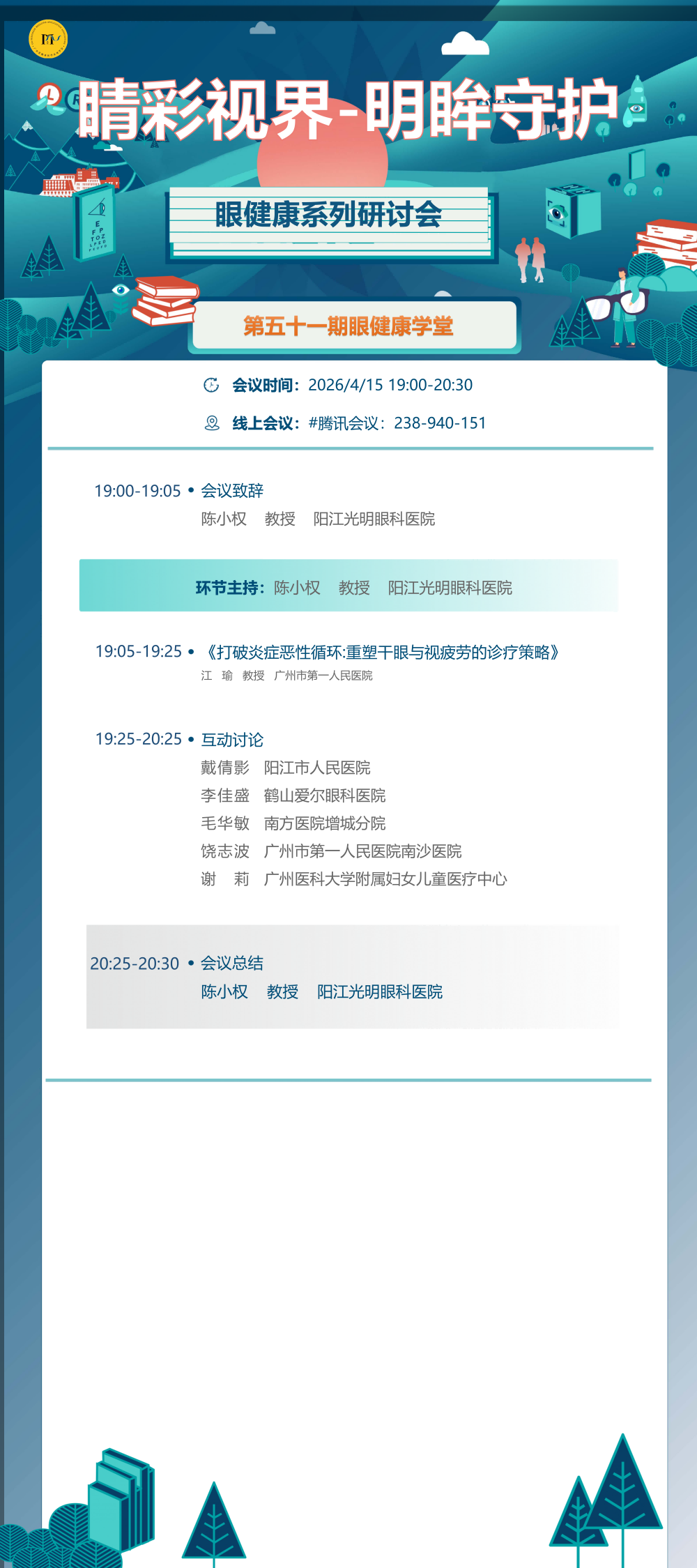 4.15海报 睛彩视界-明眸守护眼健康系列研讨会第五十一期_01.png