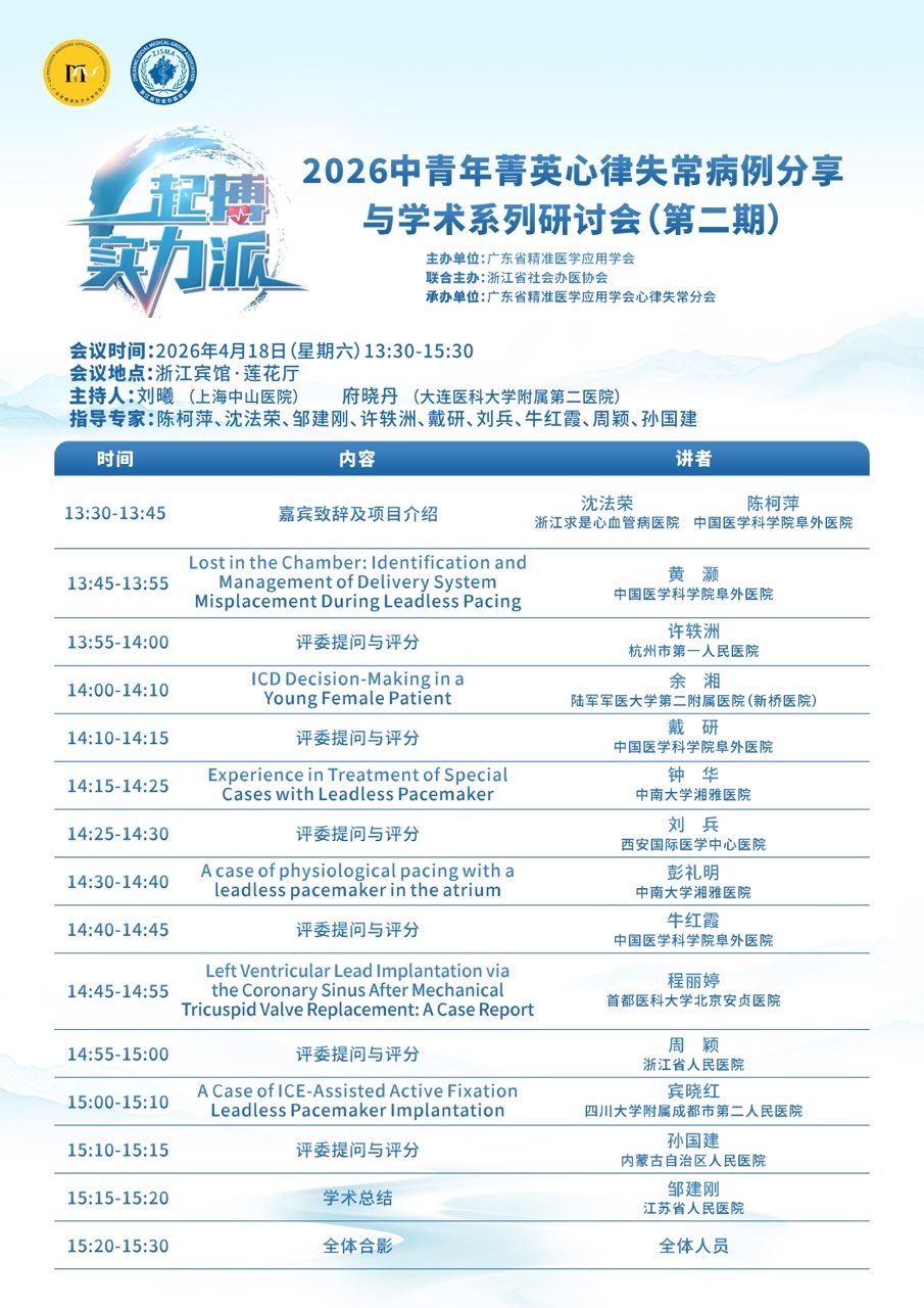 2026中青年菁英心律失常病例分享与学术研讨会（第二期）.JPG