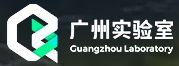 广州实验室