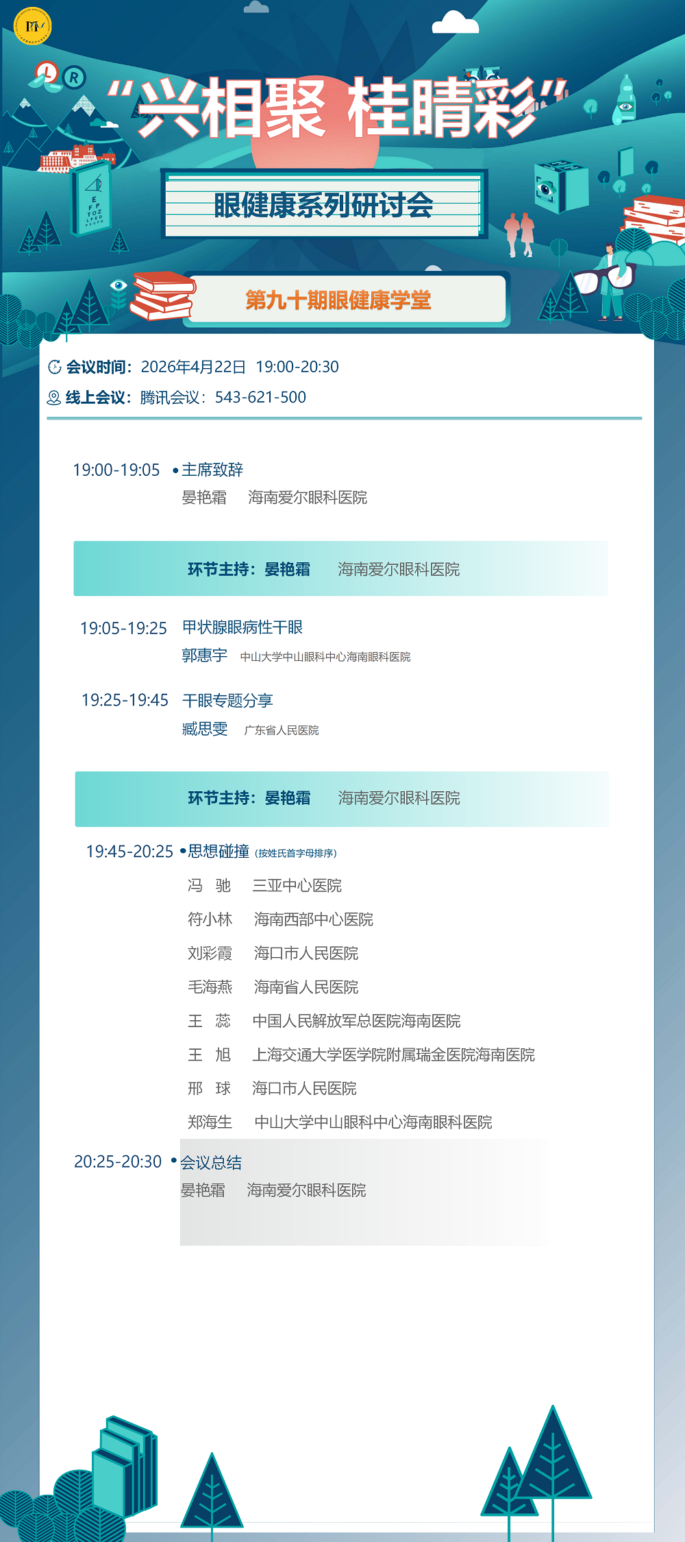 兴相聚 桂睛彩眼健康系列研讨会第九十期_01.png