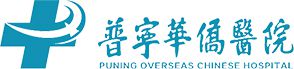 普宁市华侨医院