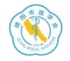 德阳市医学会