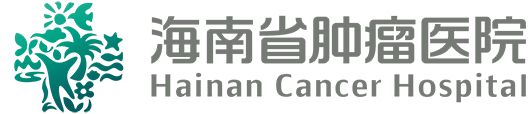 海南省肿瘤医院