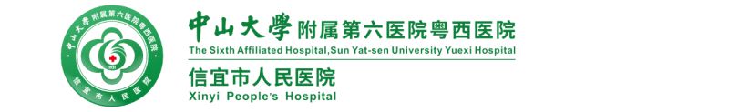 中山大学附属第六医院粤西医院（信宜市人民医院）